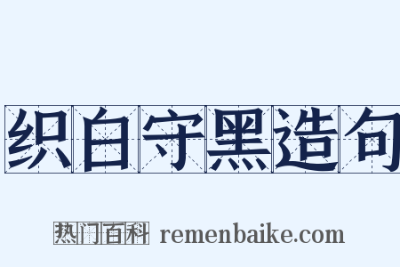 织白守黑造句是什么意思的图片